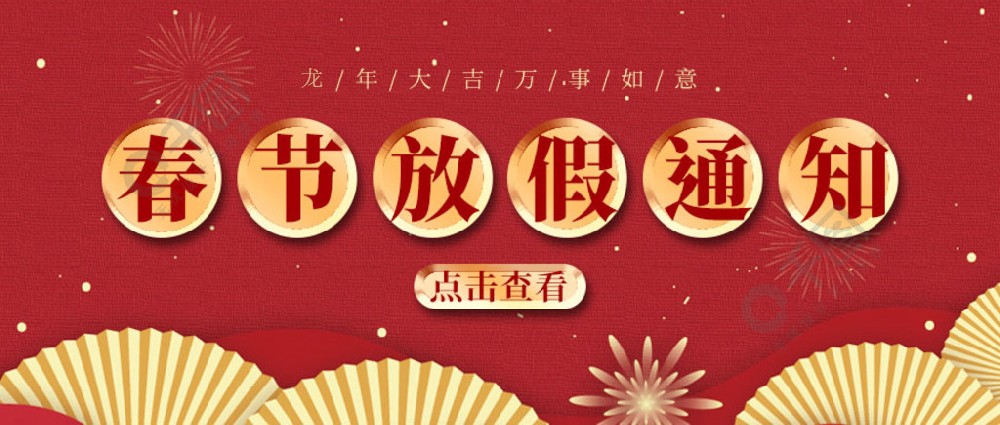 濟南全力測試-春節(jié)放假時間，請您查收~