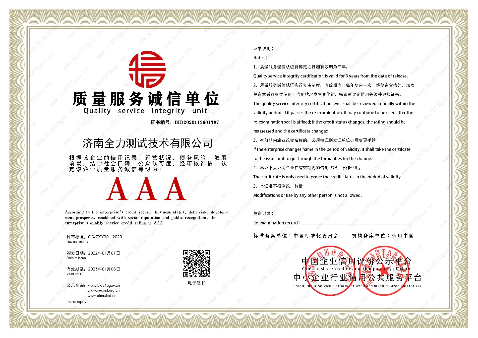 1734400094780008.jpg 質(zhì)量服務(wù)誠(chéng)信單位.jpg