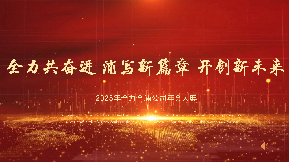 “全力共奮進 浦寫新篇章 開創(chuàng)新未來”——全力、全浦年會圓滿落幕